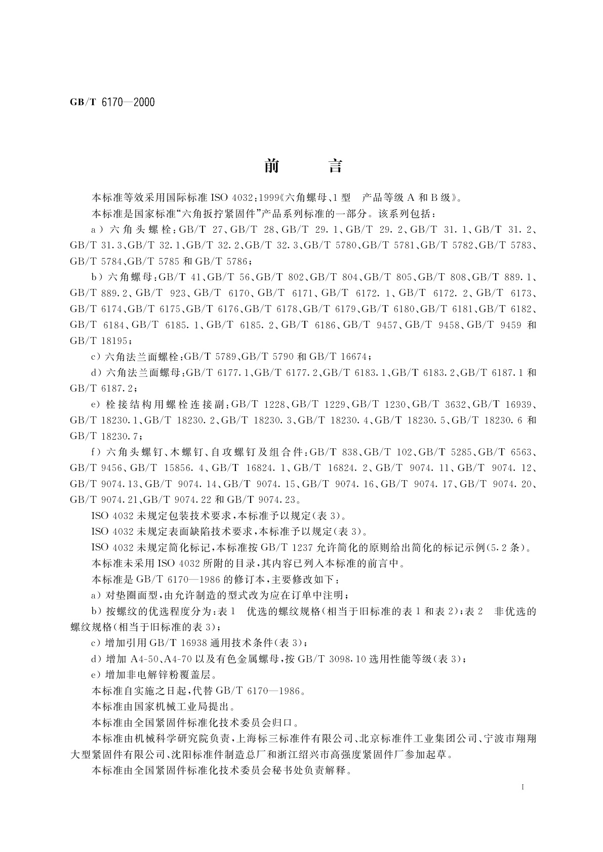 GB/T 6170-2000 1型六角螺母