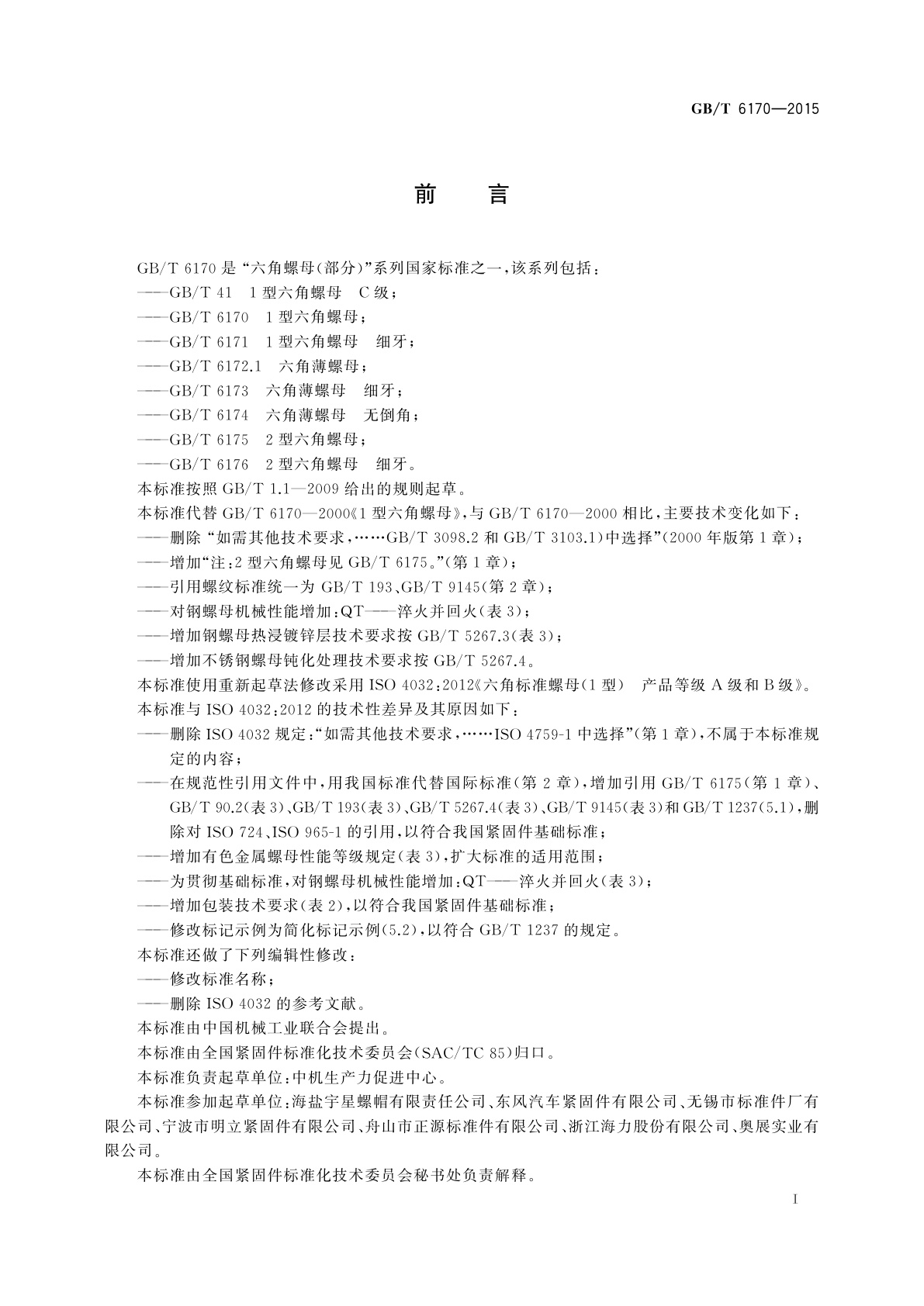 GB/T 6170-2015 1型六角螺母