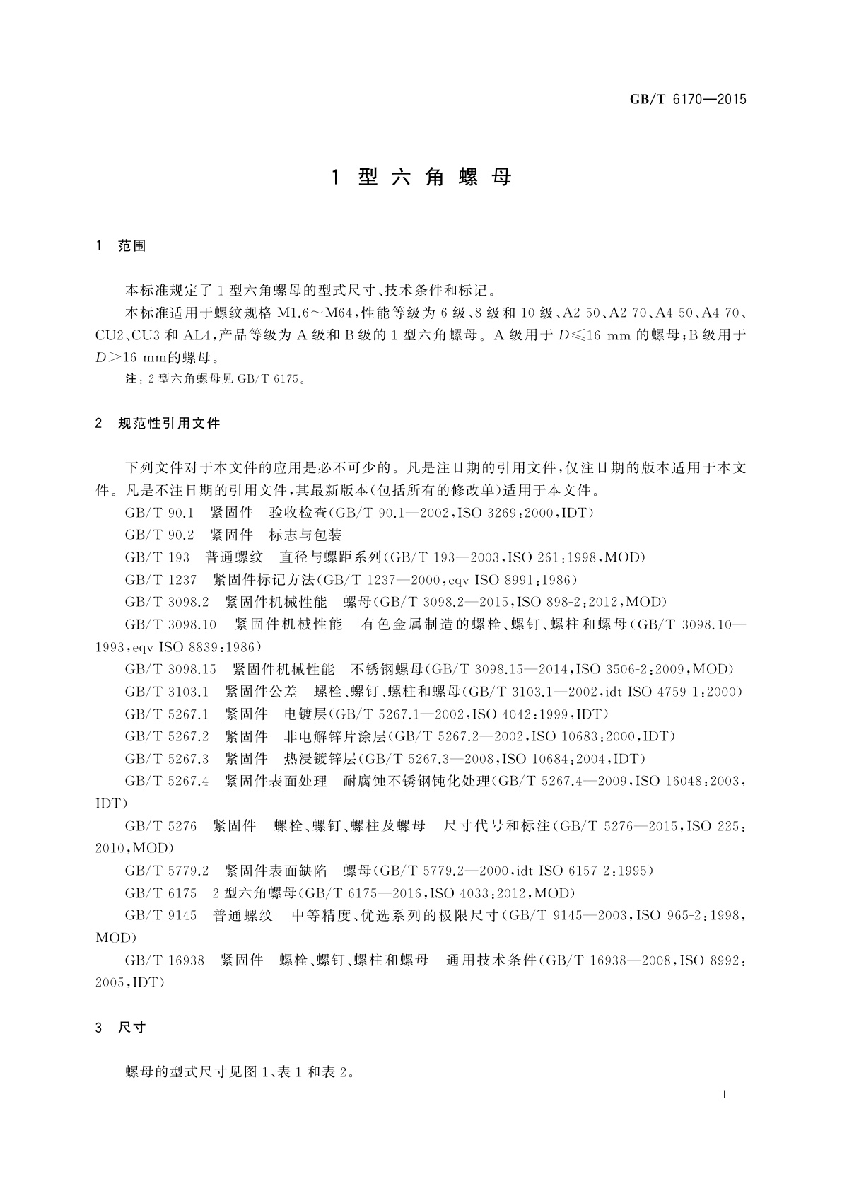 GB/T 6170-2015 1型六角螺母