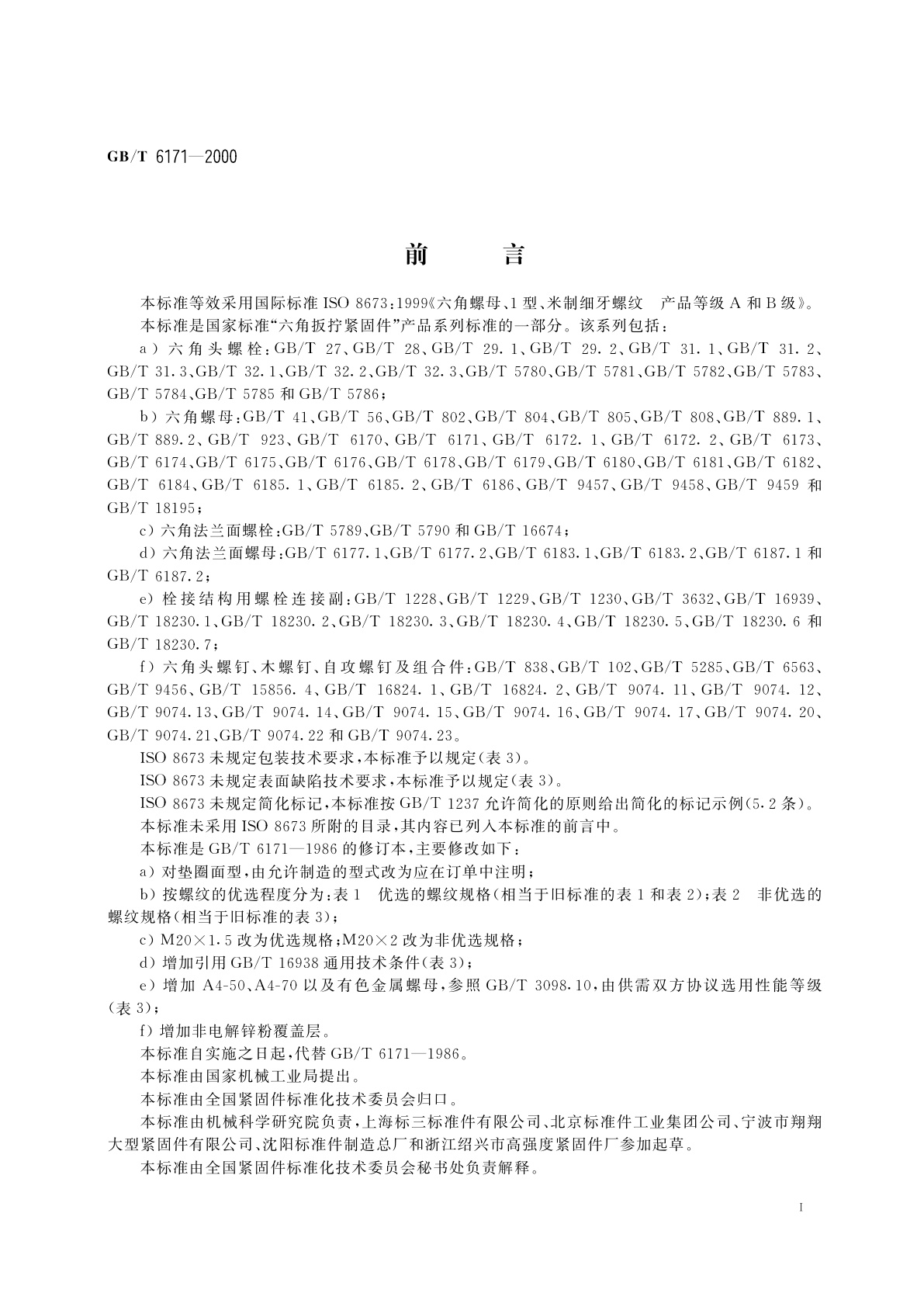 GB/T 6171-2000 1型六角螺母　细牙