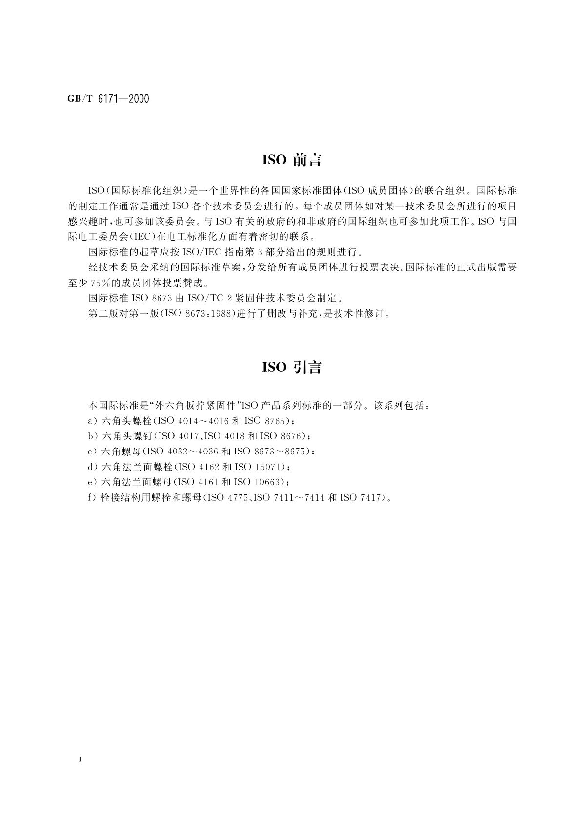 GB/T 6171-2000 1型六角螺母　细牙