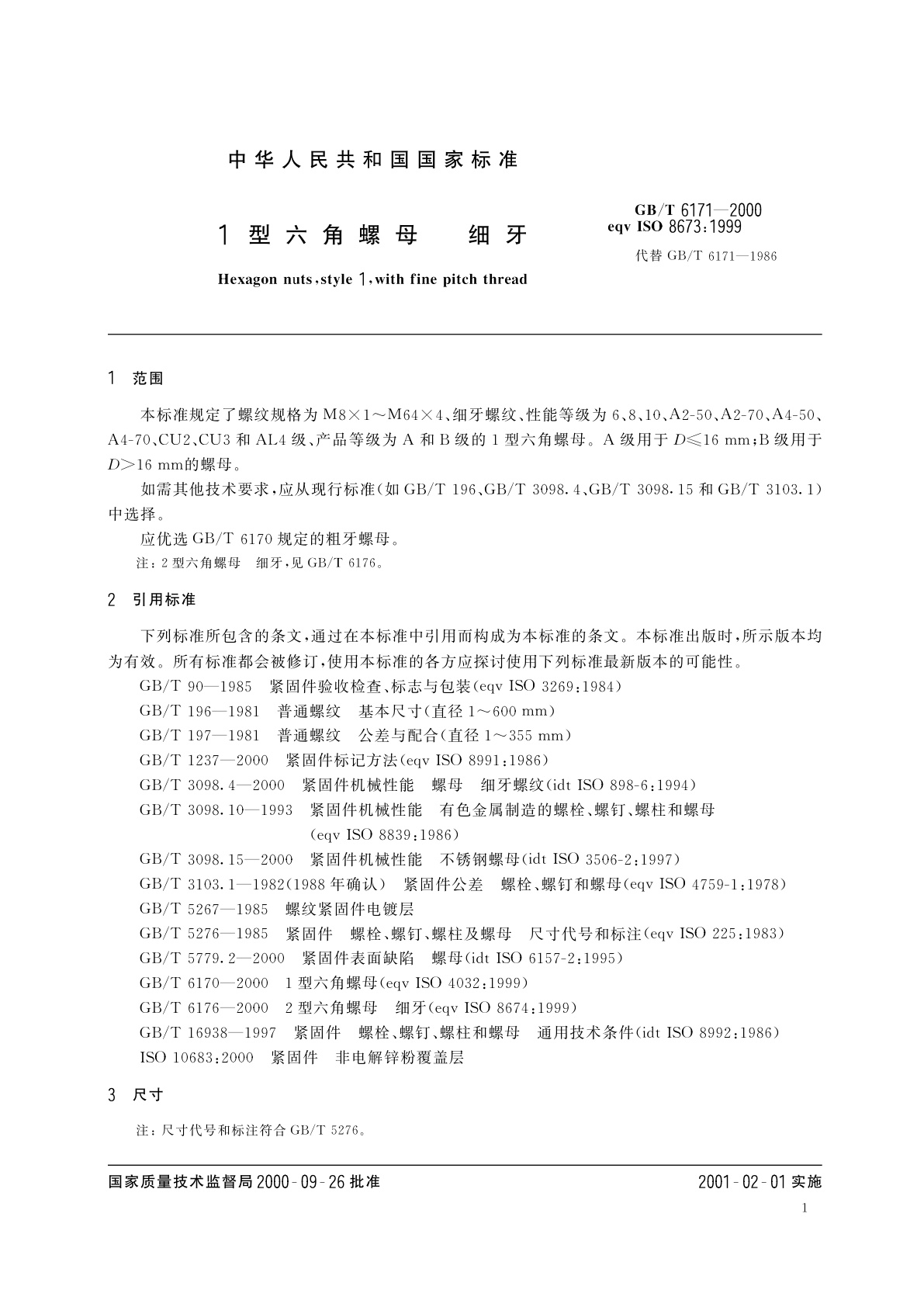 GB/T 6171-2000 1型六角螺母　细牙