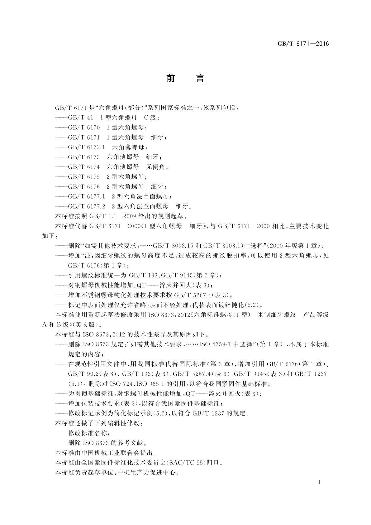 GB/T 6171-2016 1型六角螺母　细牙