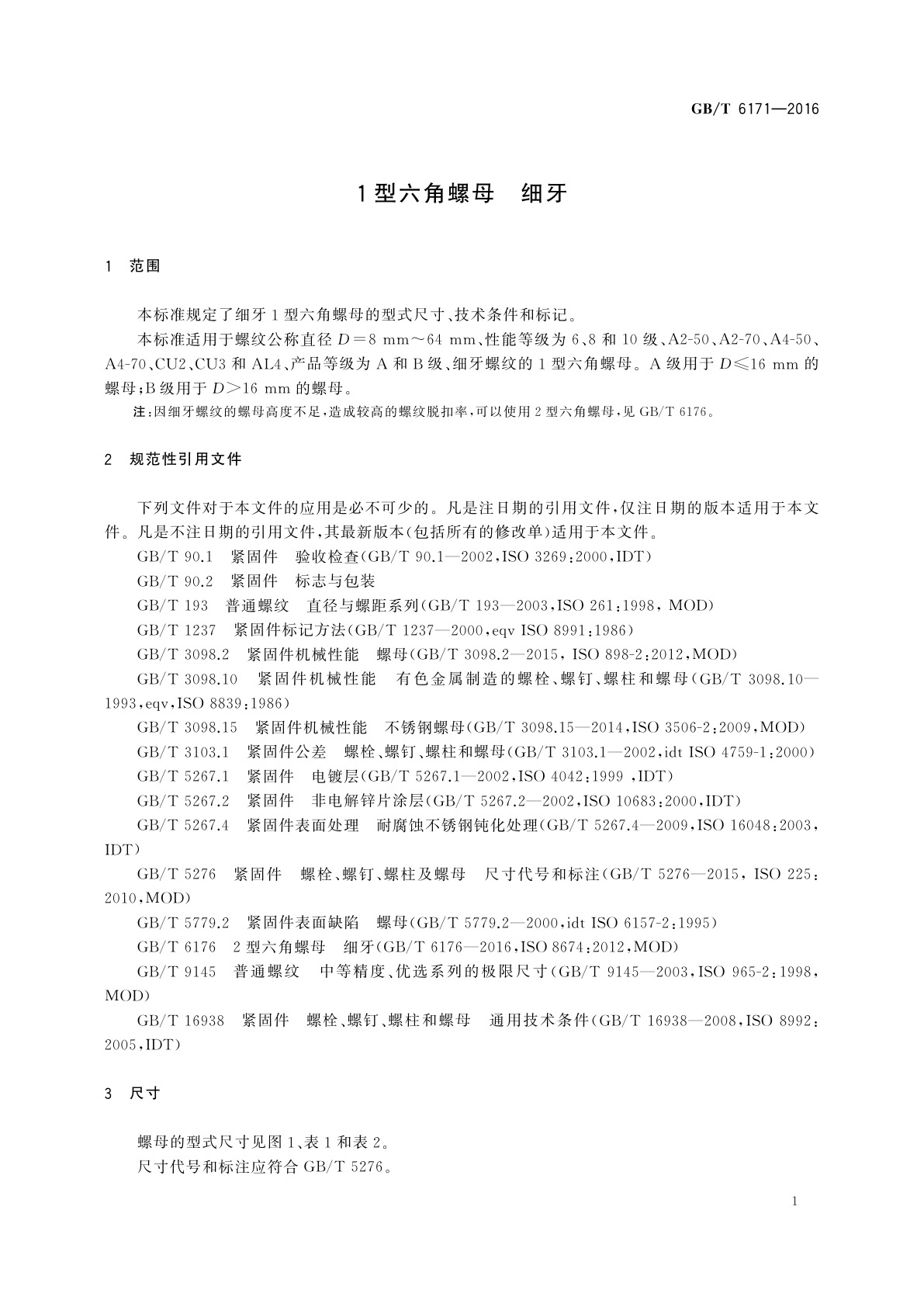 GB/T 6171-2016 1型六角螺母　细牙