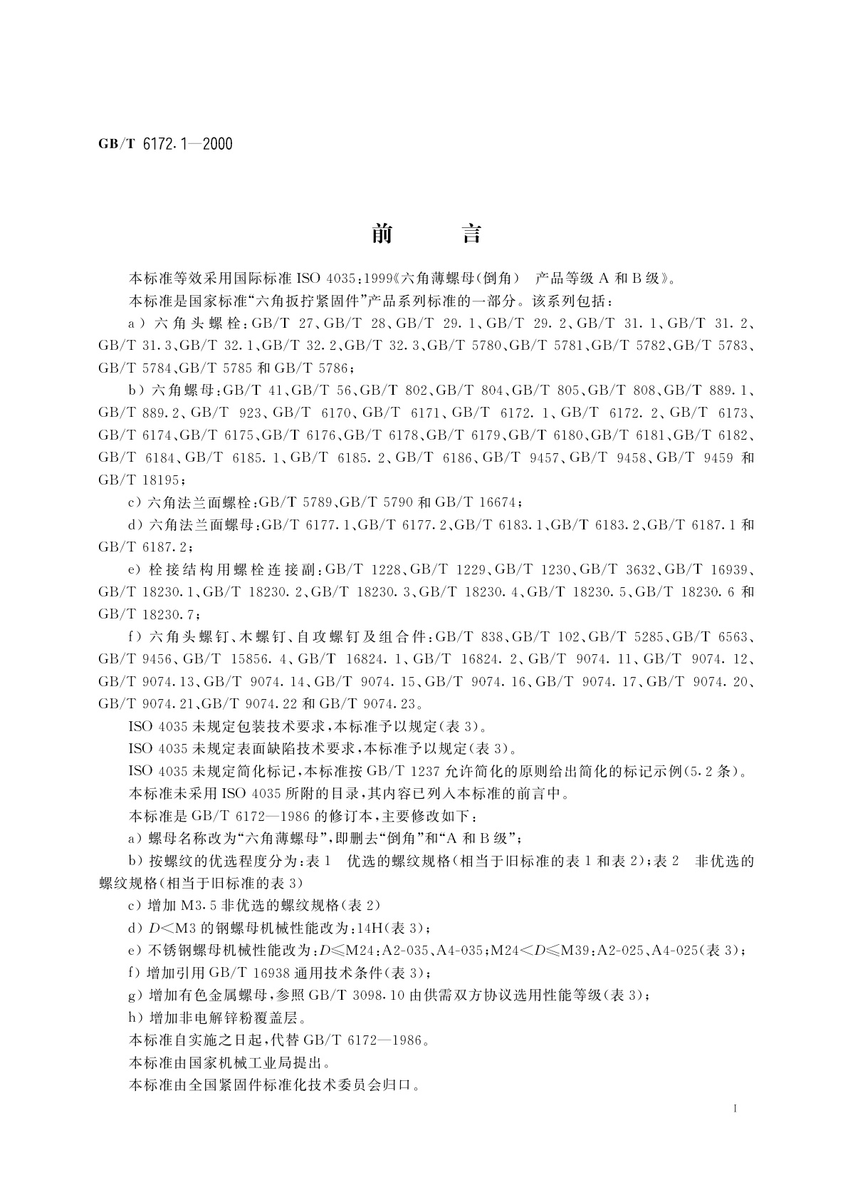 GB/T 6172.1-2000 六角薄螺母