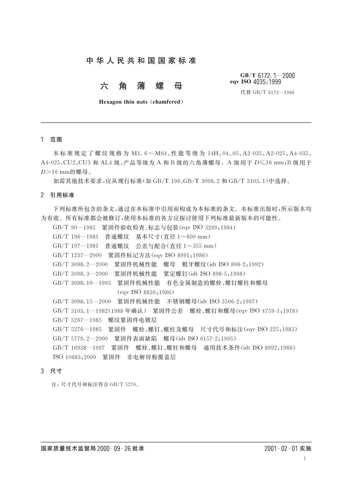 GB/T 6172.1-2000 六角薄螺母