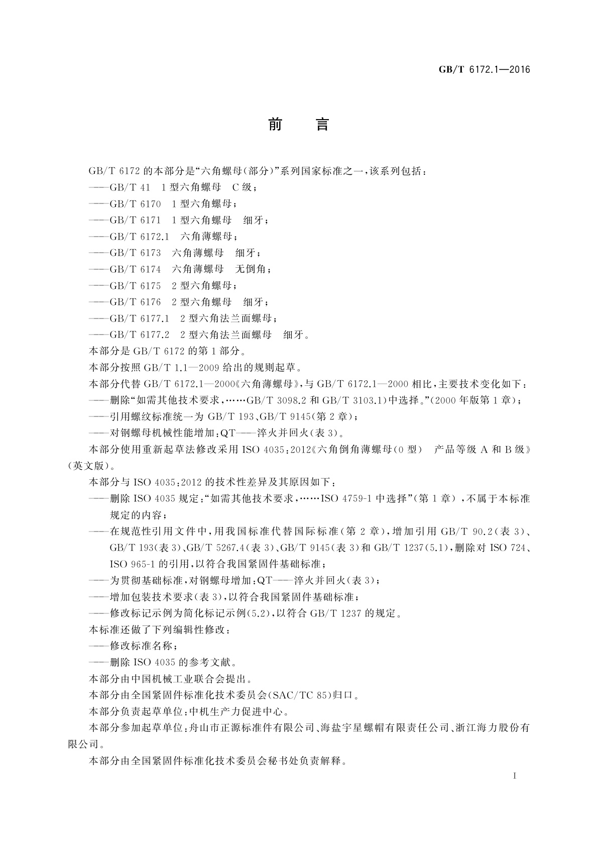 GB/T 6172.1-2016 六角薄螺母