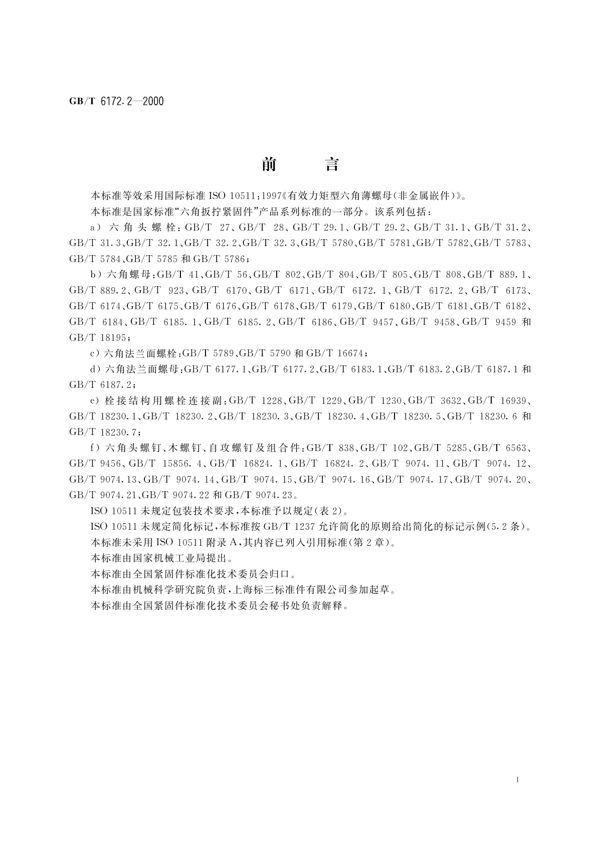 GB/T 6172.2-2000 非金属嵌件六角锁紧薄螺母