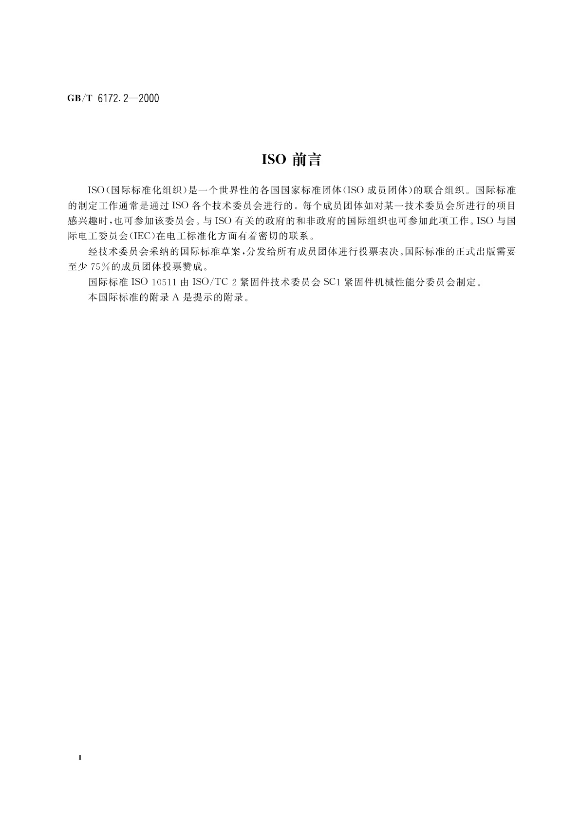 GB/T 6172.2-2000 非金属嵌件六角锁紧薄螺母