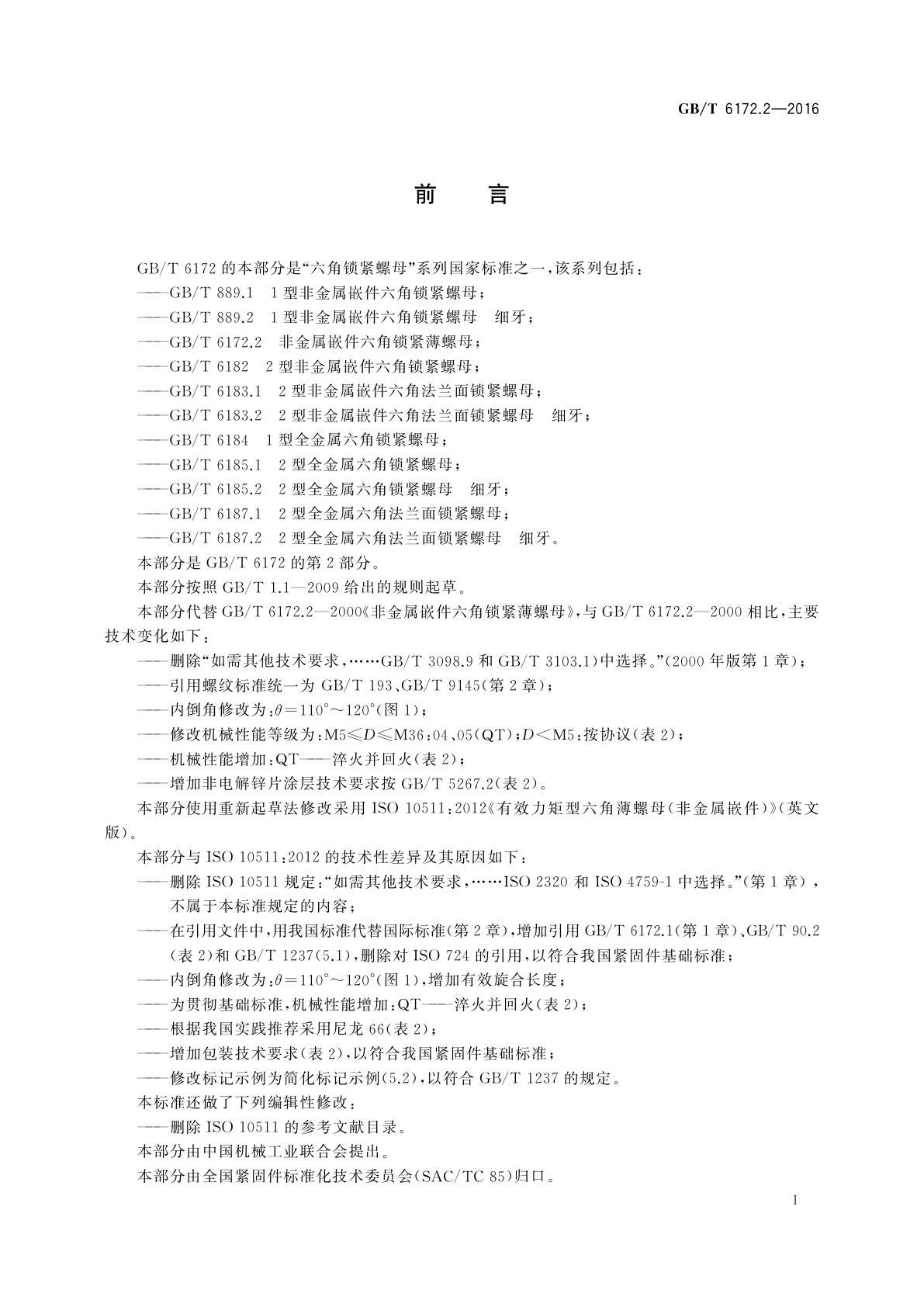 GB/T 6172.2-2016 非金属嵌件六角锁紧薄螺母