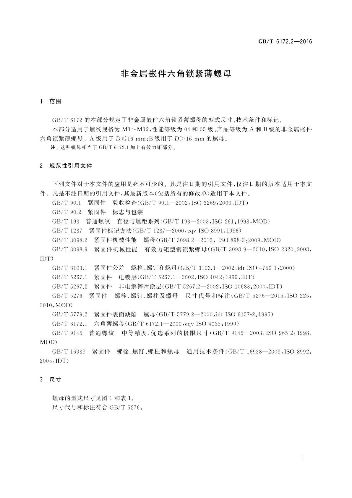 GB/T 6172.2-2016 非金属嵌件六角锁紧薄螺母