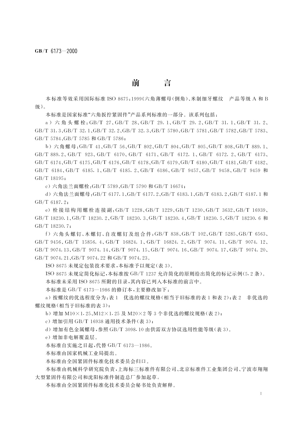 GB/T 6173-2000 六角薄螺母　细牙