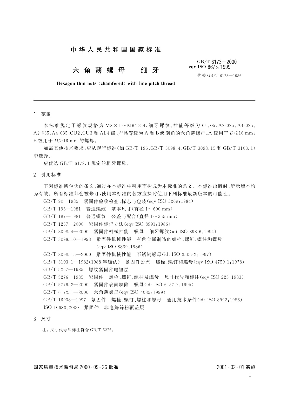 GB/T 6173-2000 六角薄螺母　细牙