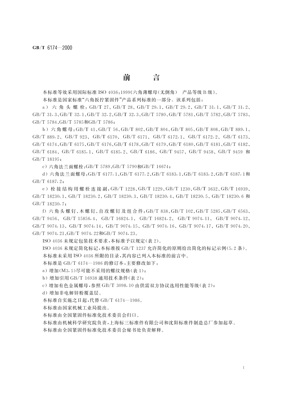 GB/T 6174-2000 六角薄螺母　无倒角