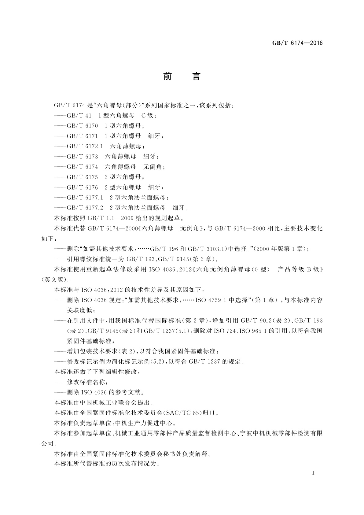 GB/T 6174-2016 六角薄螺母　无倒角