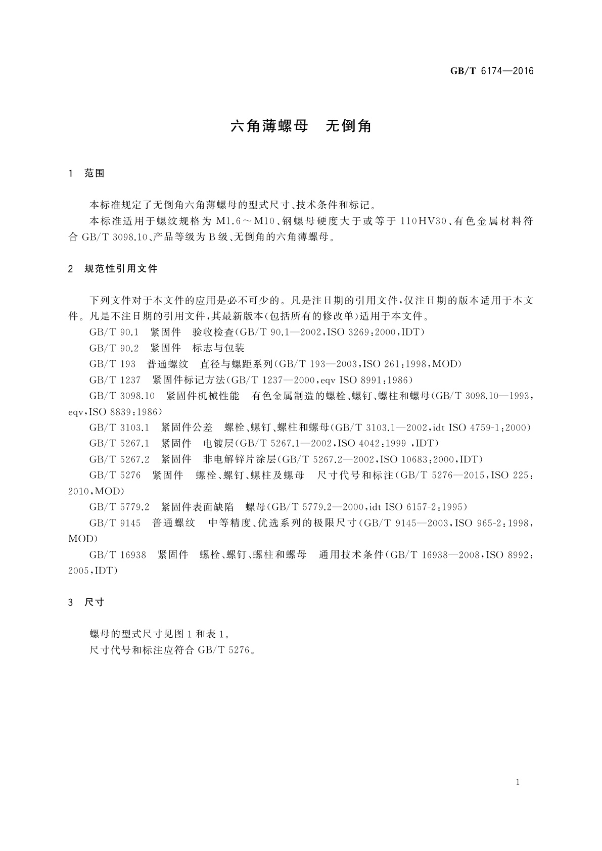 GB/T 6174-2016 六角薄螺母　无倒角