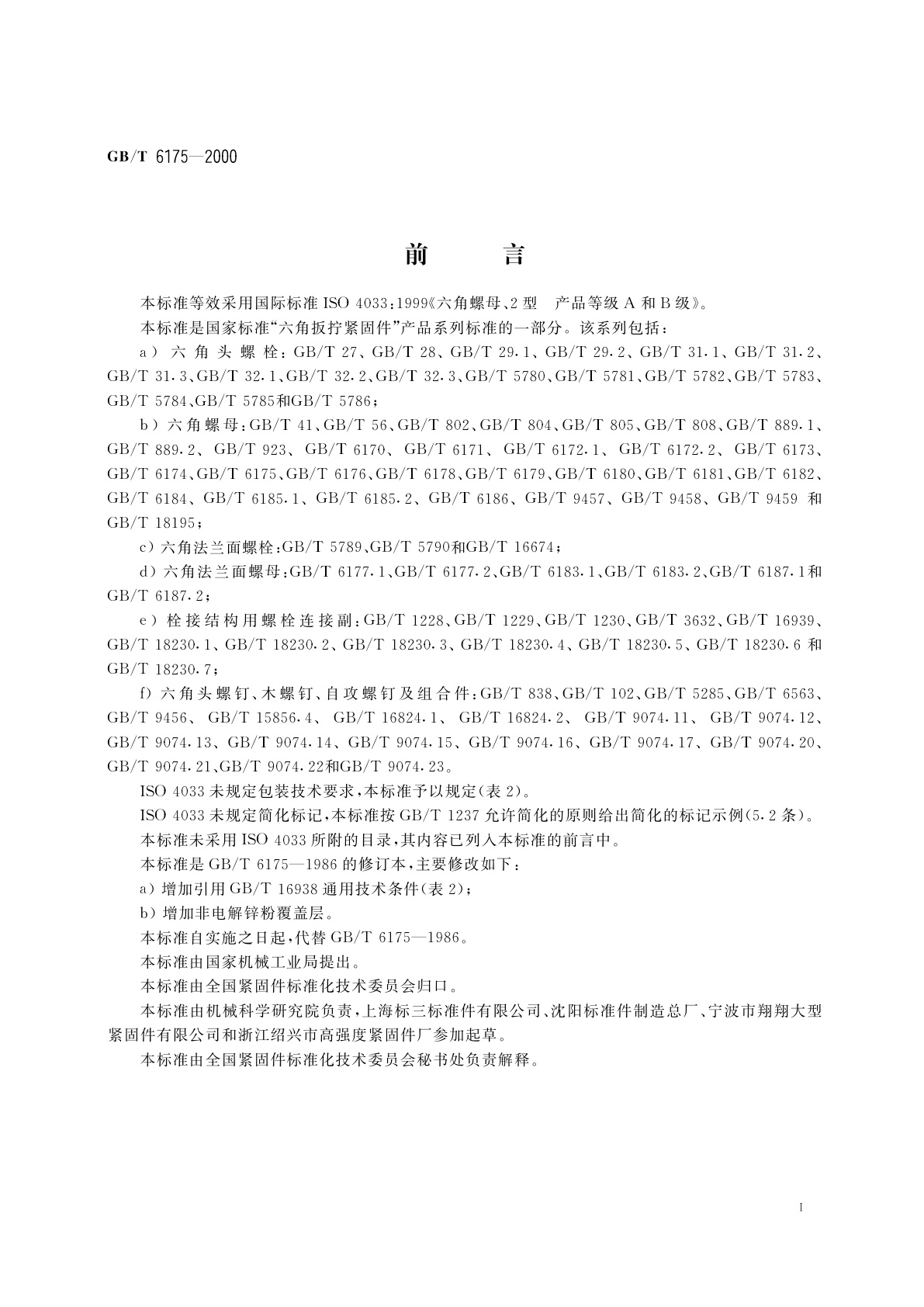 GB/T 6175-2000 2型六角螺母