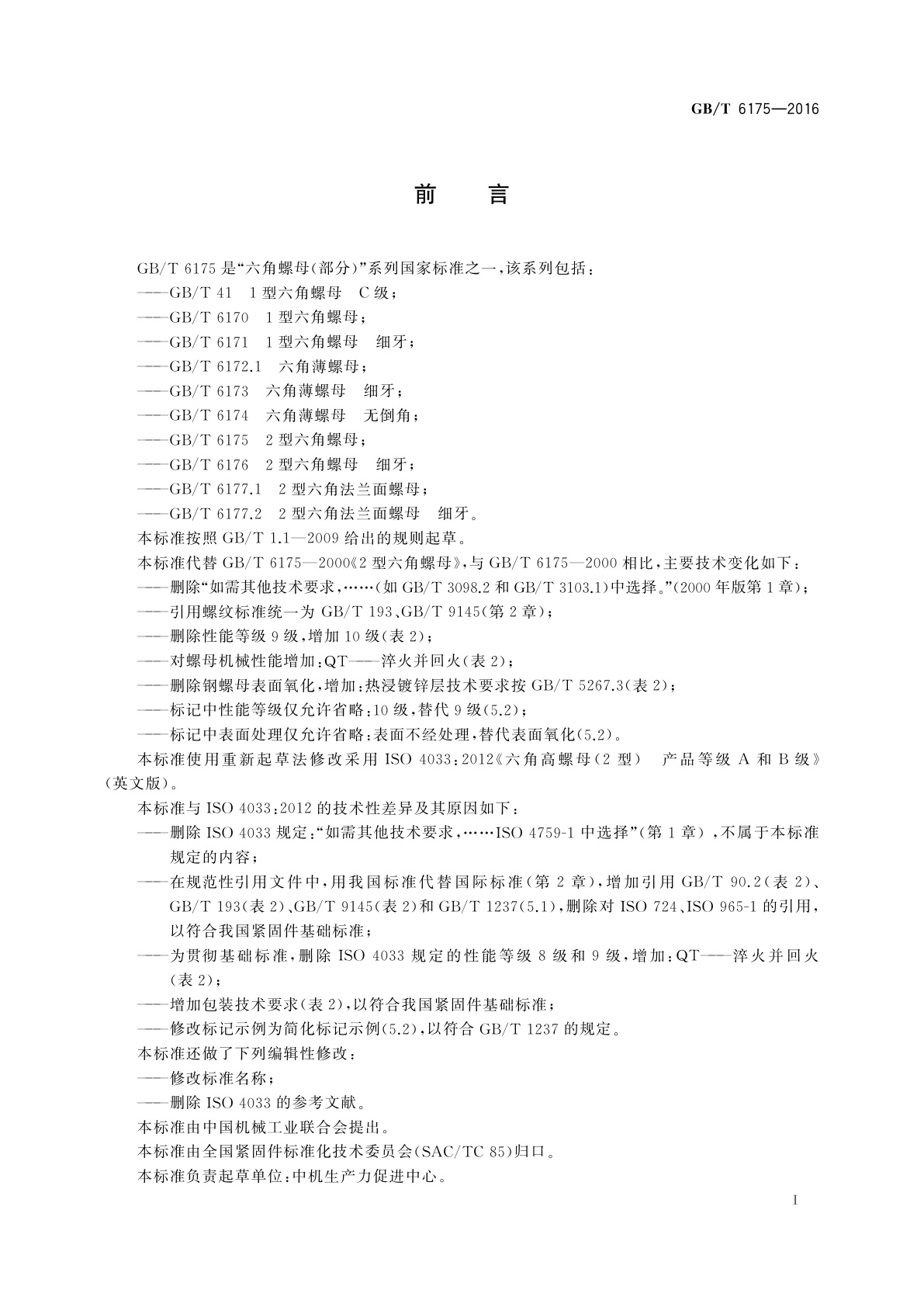 GB/T 6175-2016 2型六角螺母