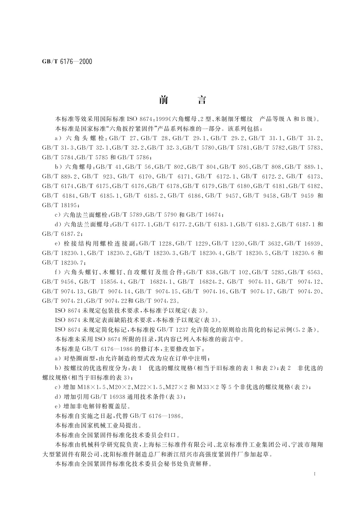 GB/T 6176-2000 2型六角螺母　细牙