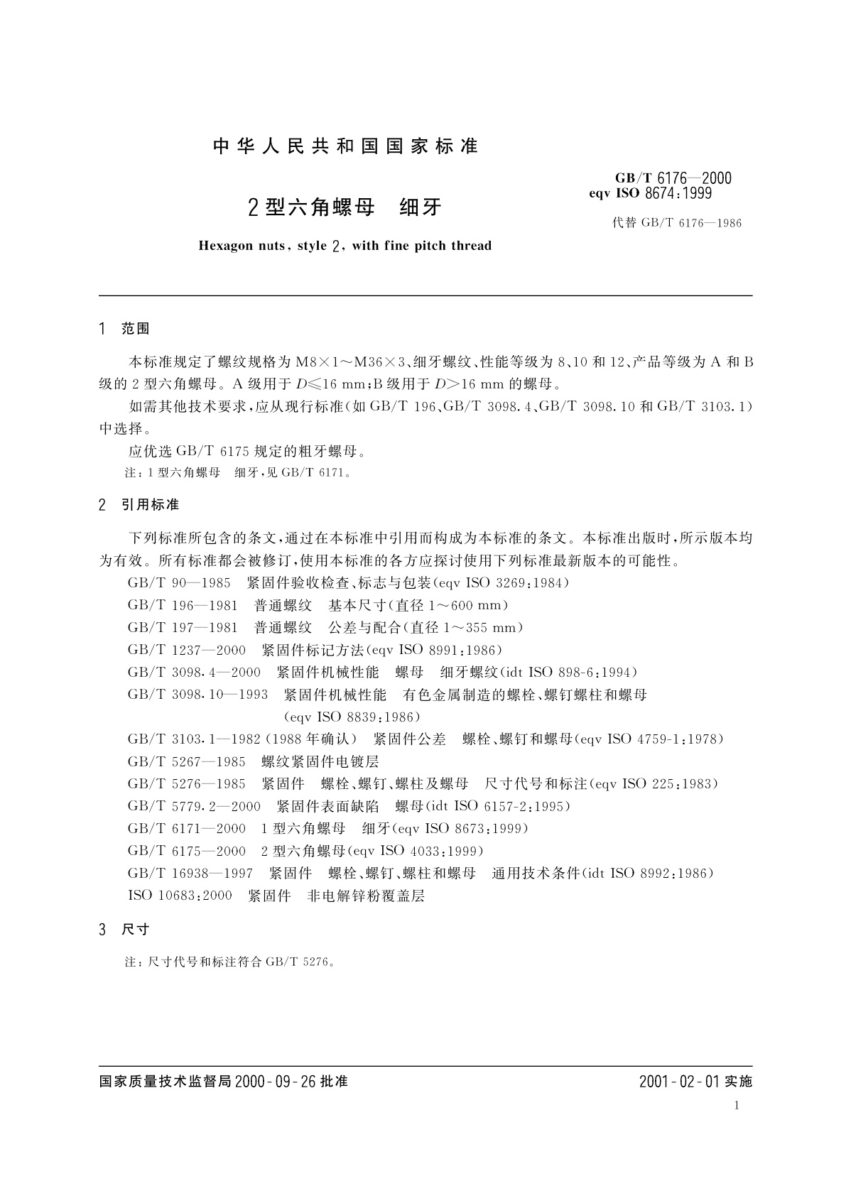 GB/T 6176-2000 2型六角螺母　细牙