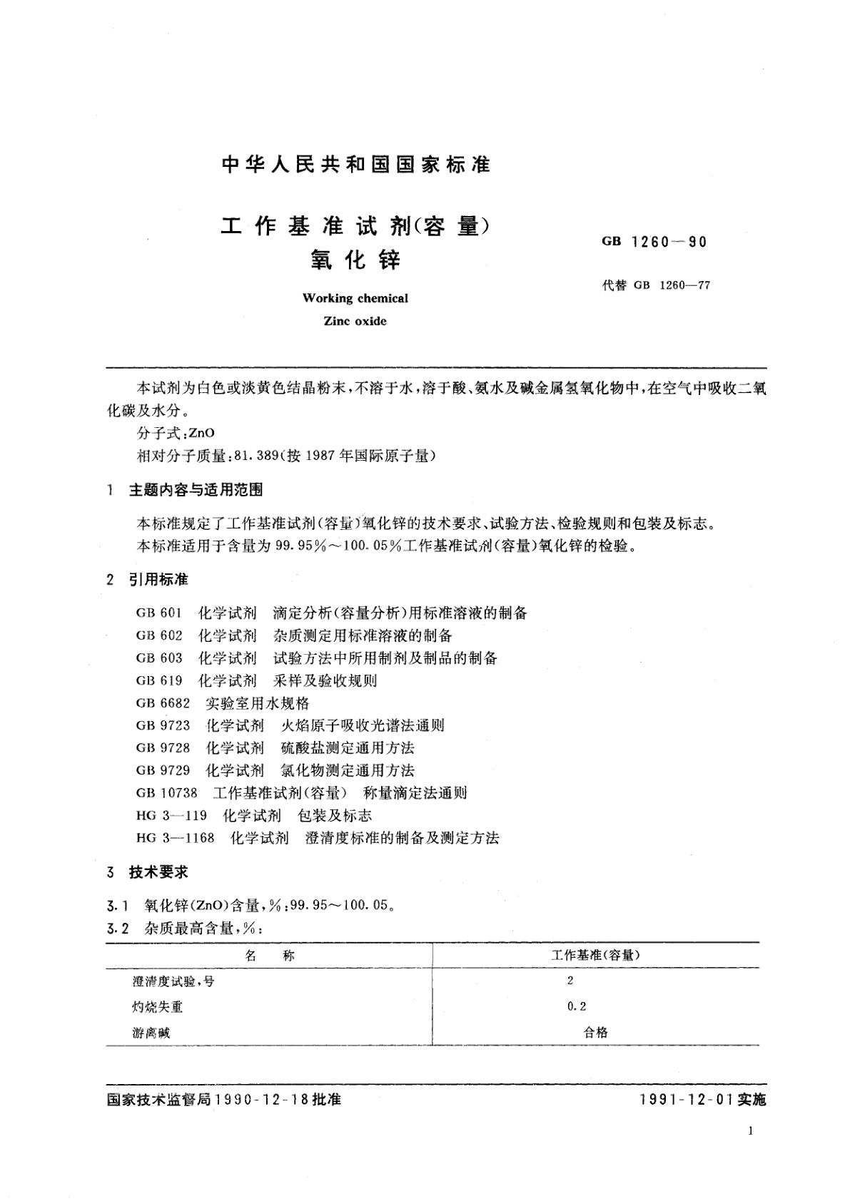 GB 1260-1990 工作基准试剂(容量)　氧化锌