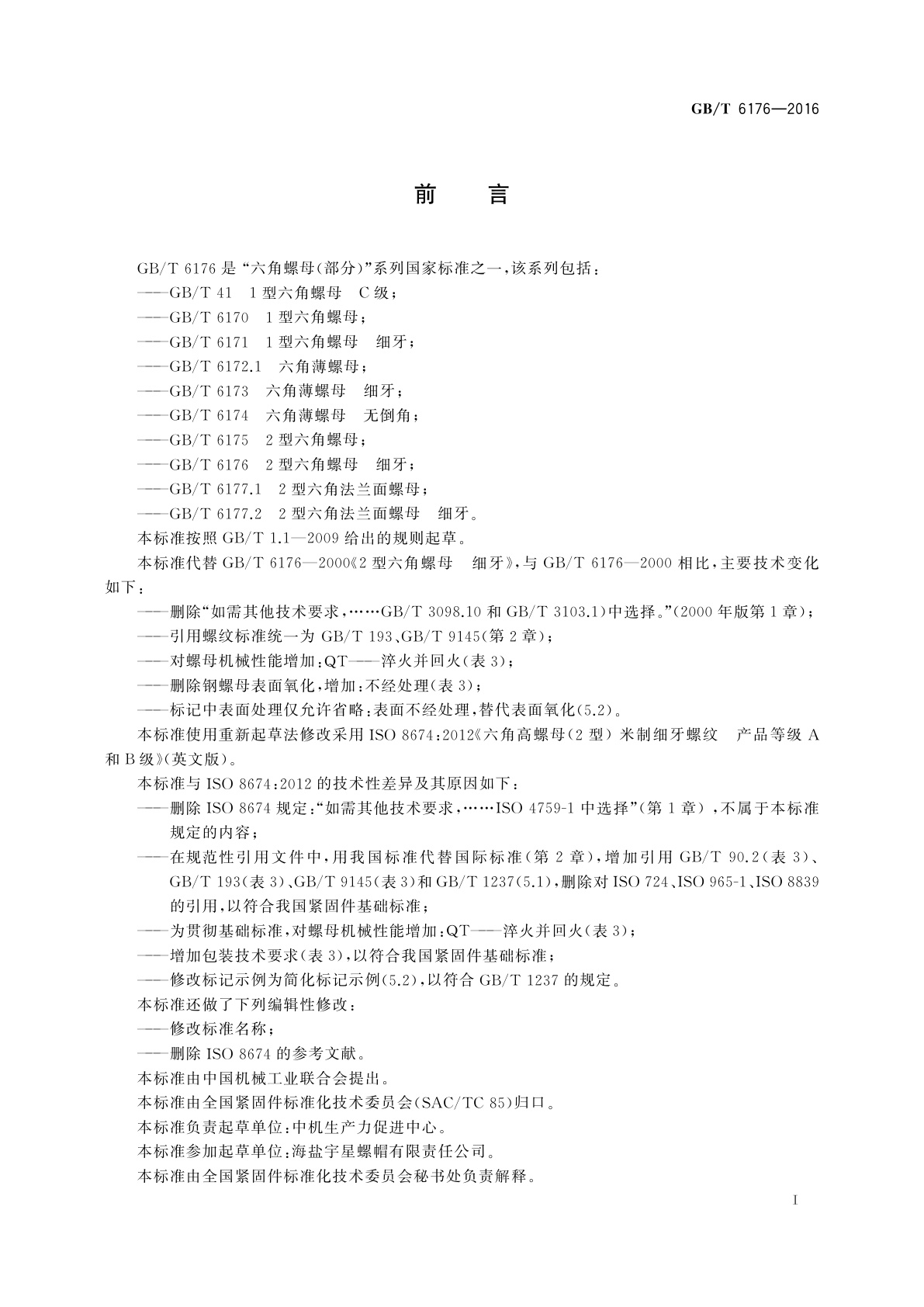 GB/T 6176-2016 2型六角螺母　细牙