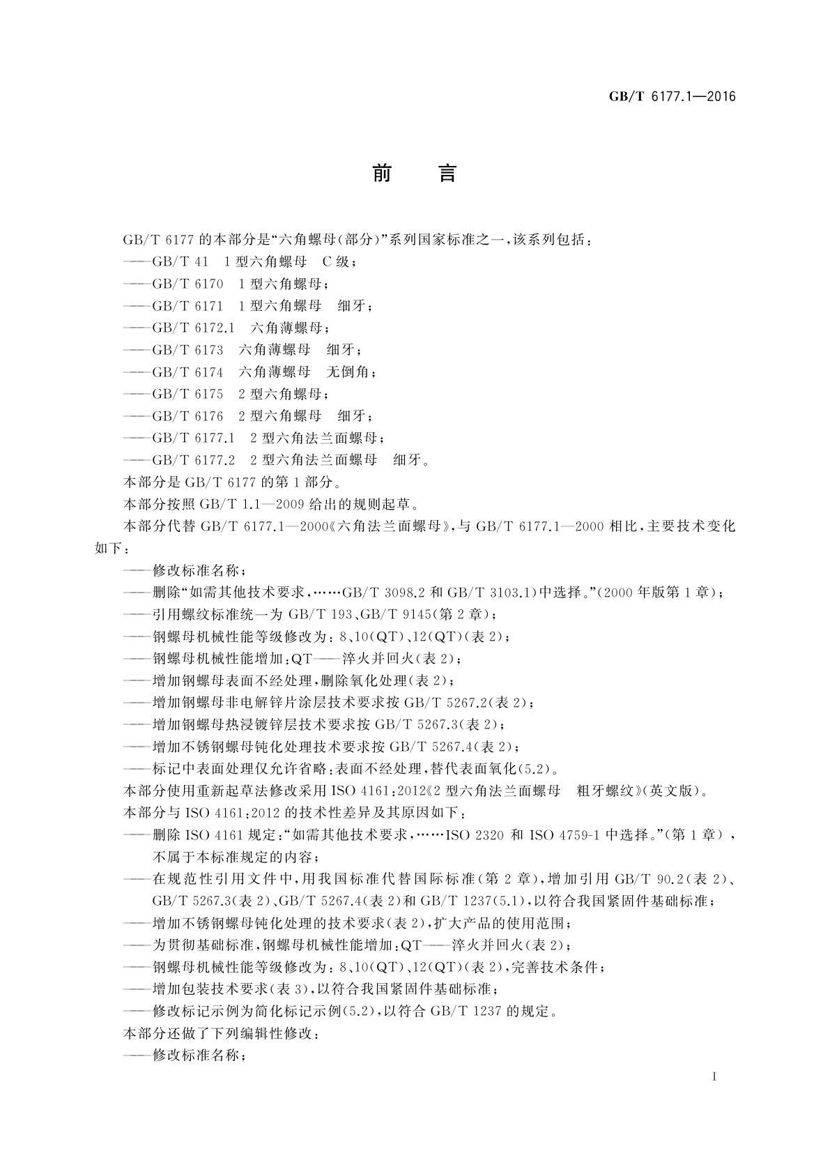 GB/T 6177.1-2016 2型六角法兰面螺母