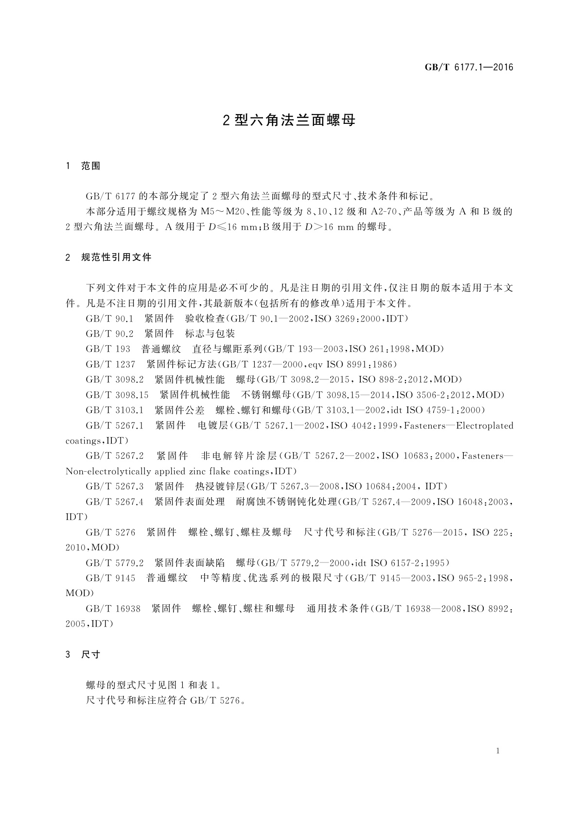 GB/T 6177.1-2016 2型六角法兰面螺母