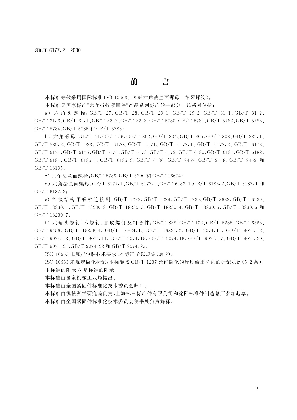 GB/T 6177.2-2000 六角法兰面螺母　细牙