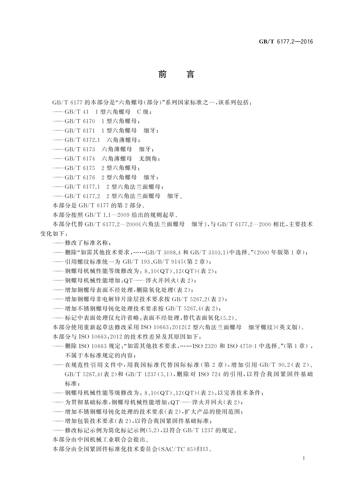 GB/T 6177.2-2016 2型六角法兰面螺母　细牙