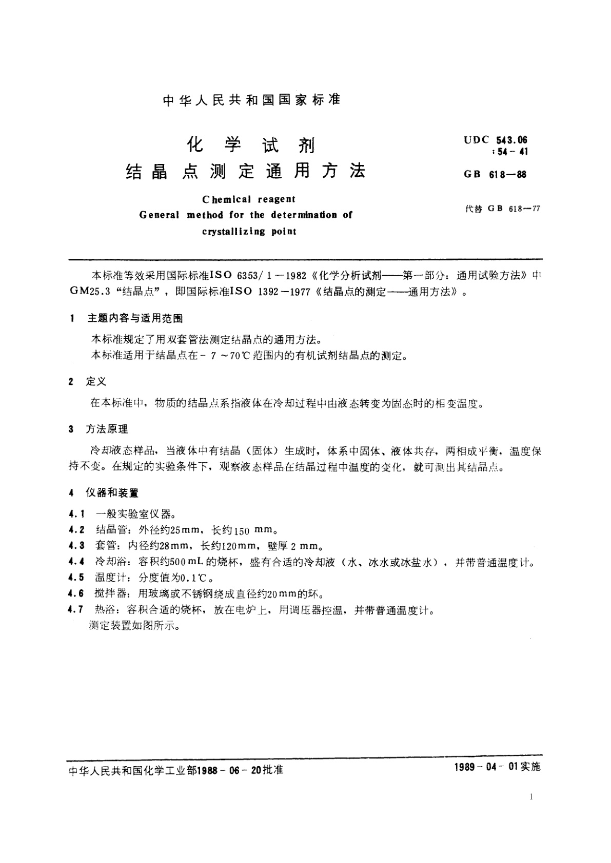 GB/T 618-1988 化学试剂　结晶点测定通用方法