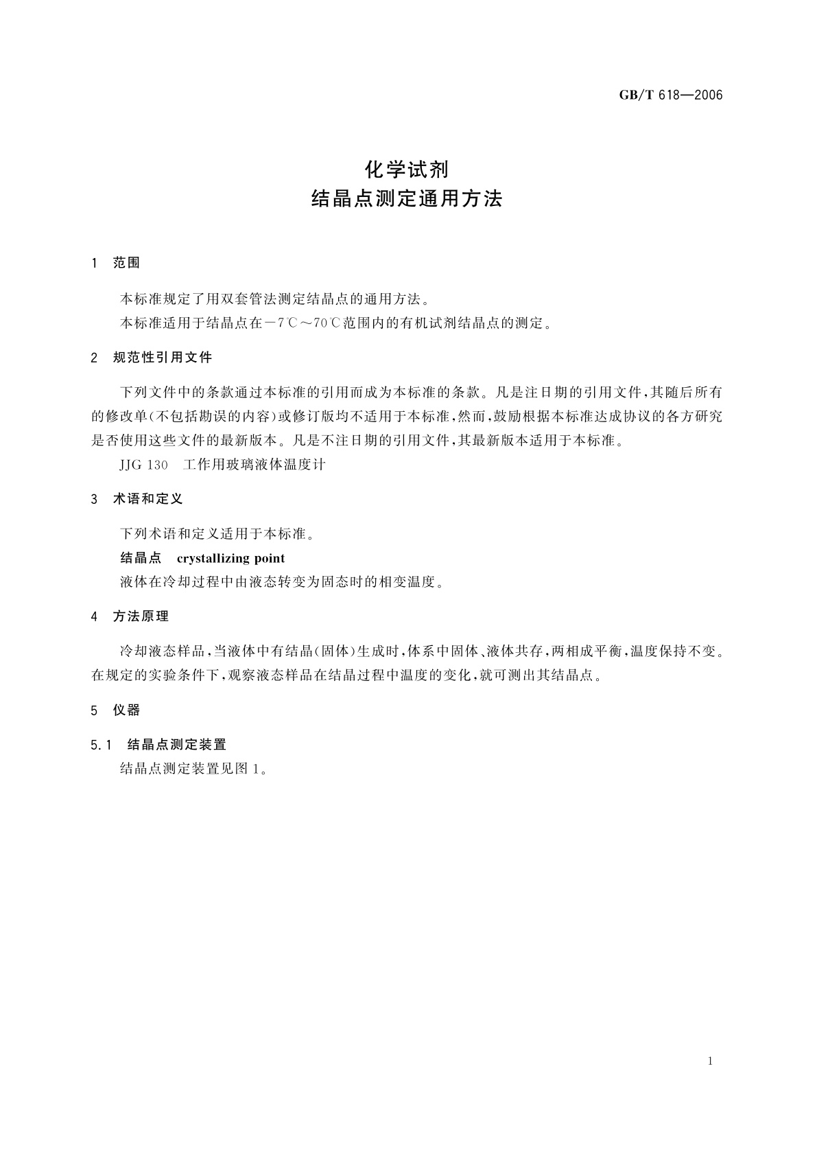 GB/T 618-2006 化学试剂　结晶点测定通用方法