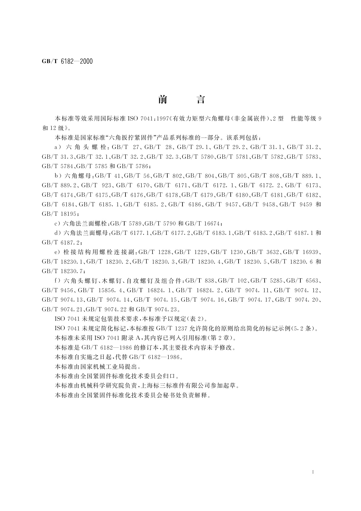 GB/T 6182-2000 2型非金属嵌件六角锁紧螺母