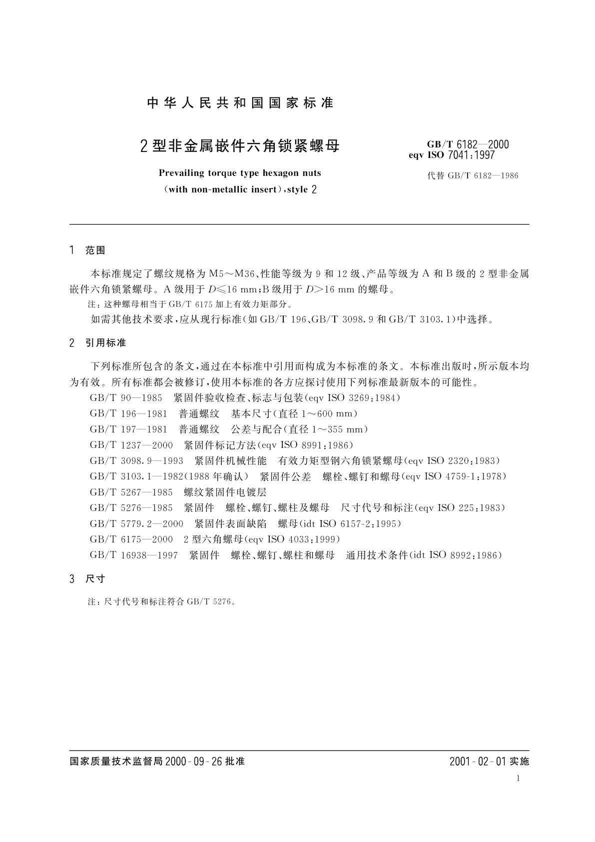 GB/T 6182-2000 2型非金属嵌件六角锁紧螺母