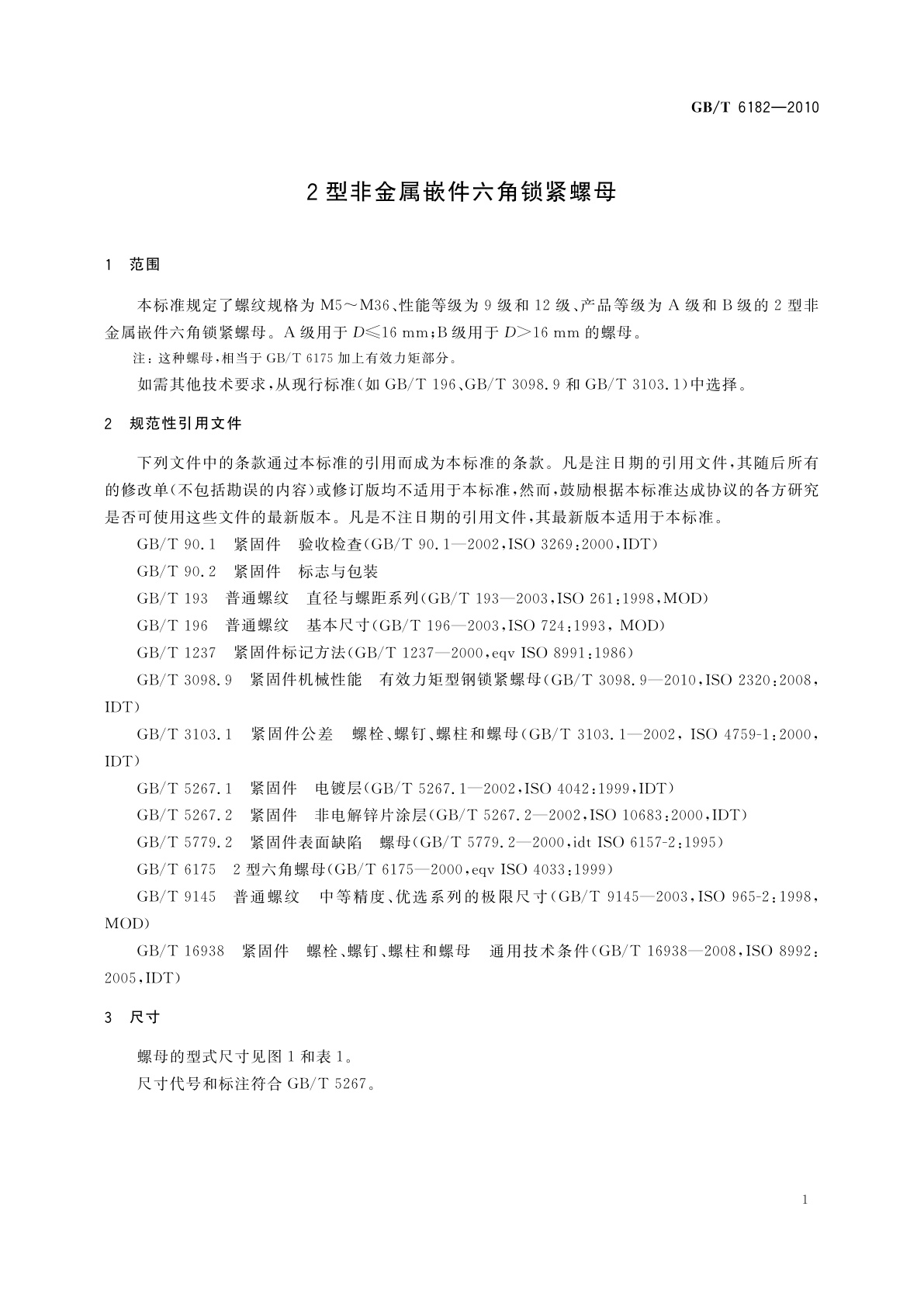 GB/T 6182-2010 2型非金属嵌件六角锁紧螺母