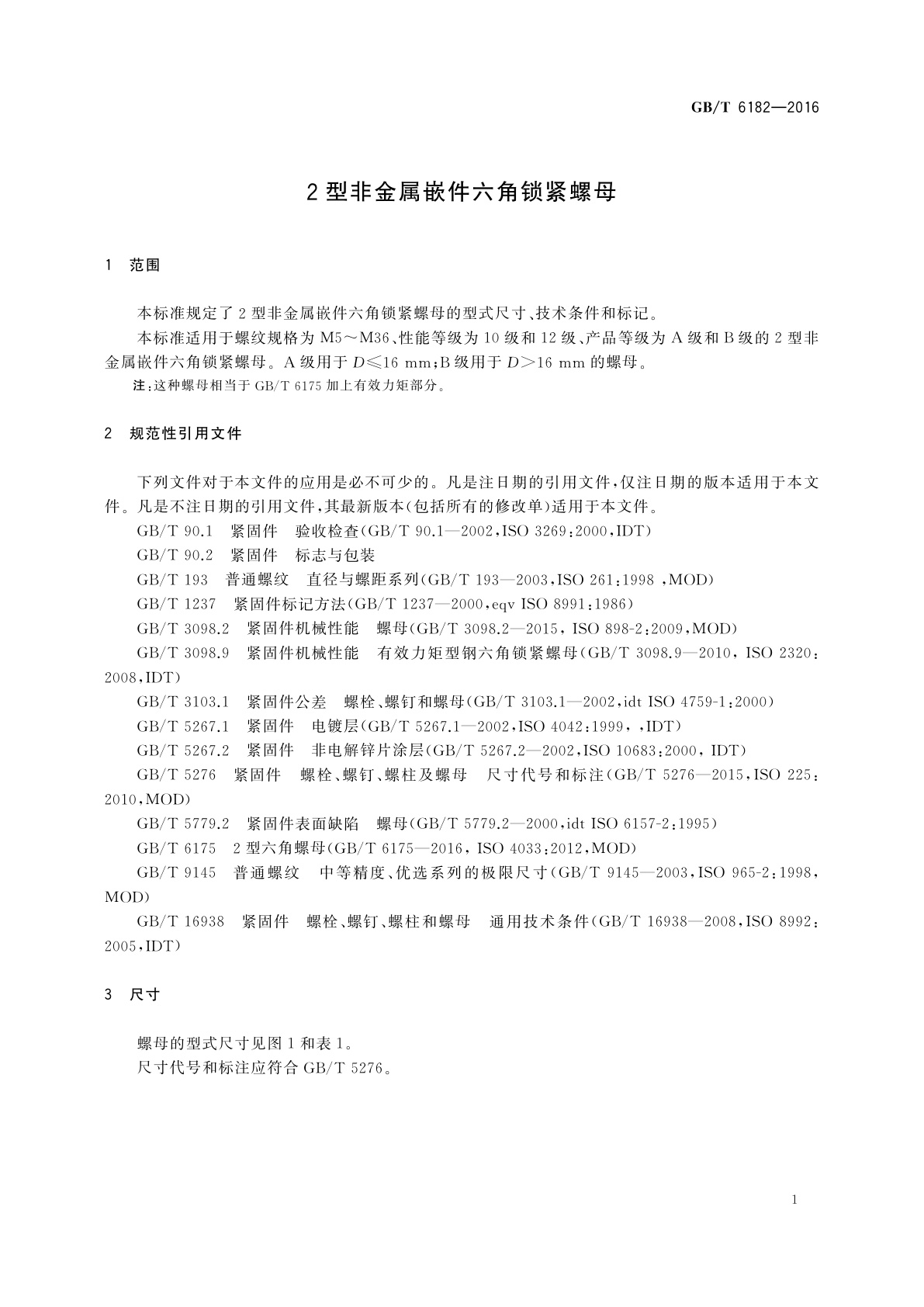 GB/T 6182-2016 2型非金属嵌件六角锁紧螺母