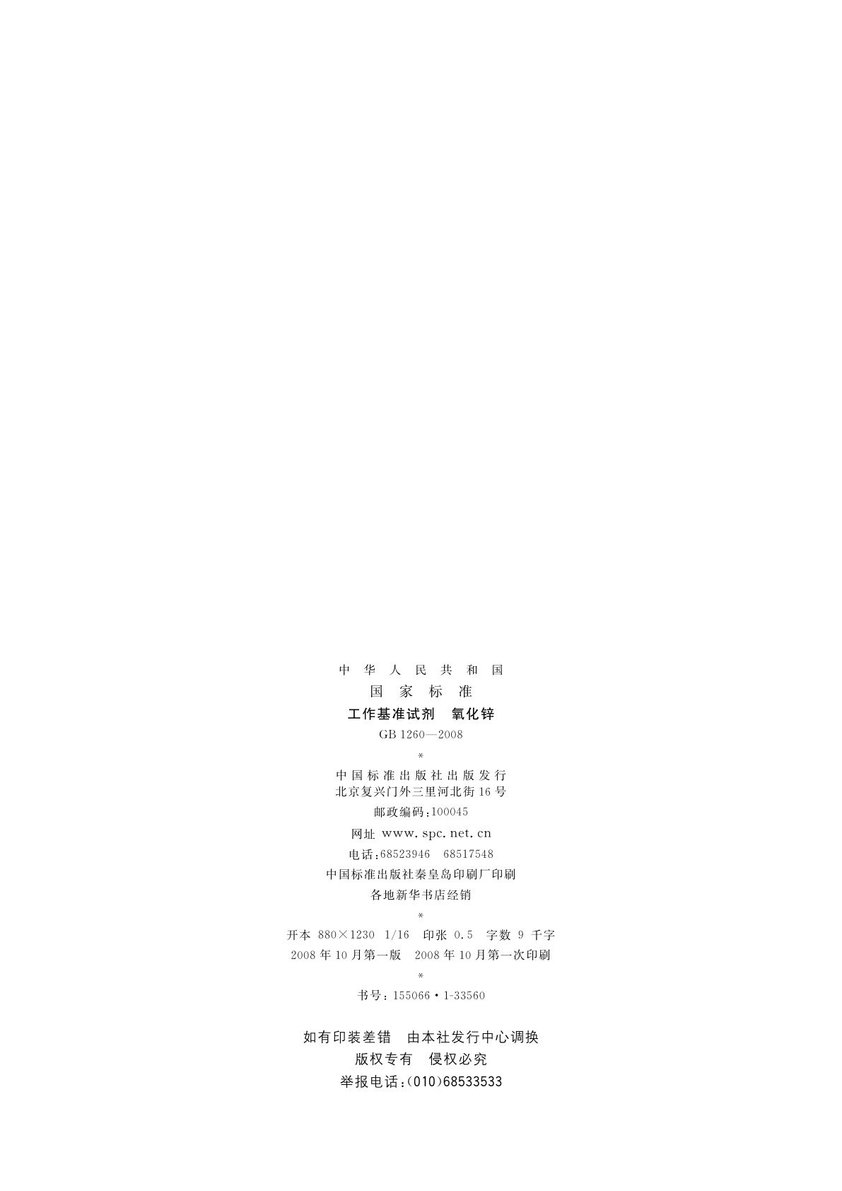 GB 1260-2008 工作基准试剂　氧化锌