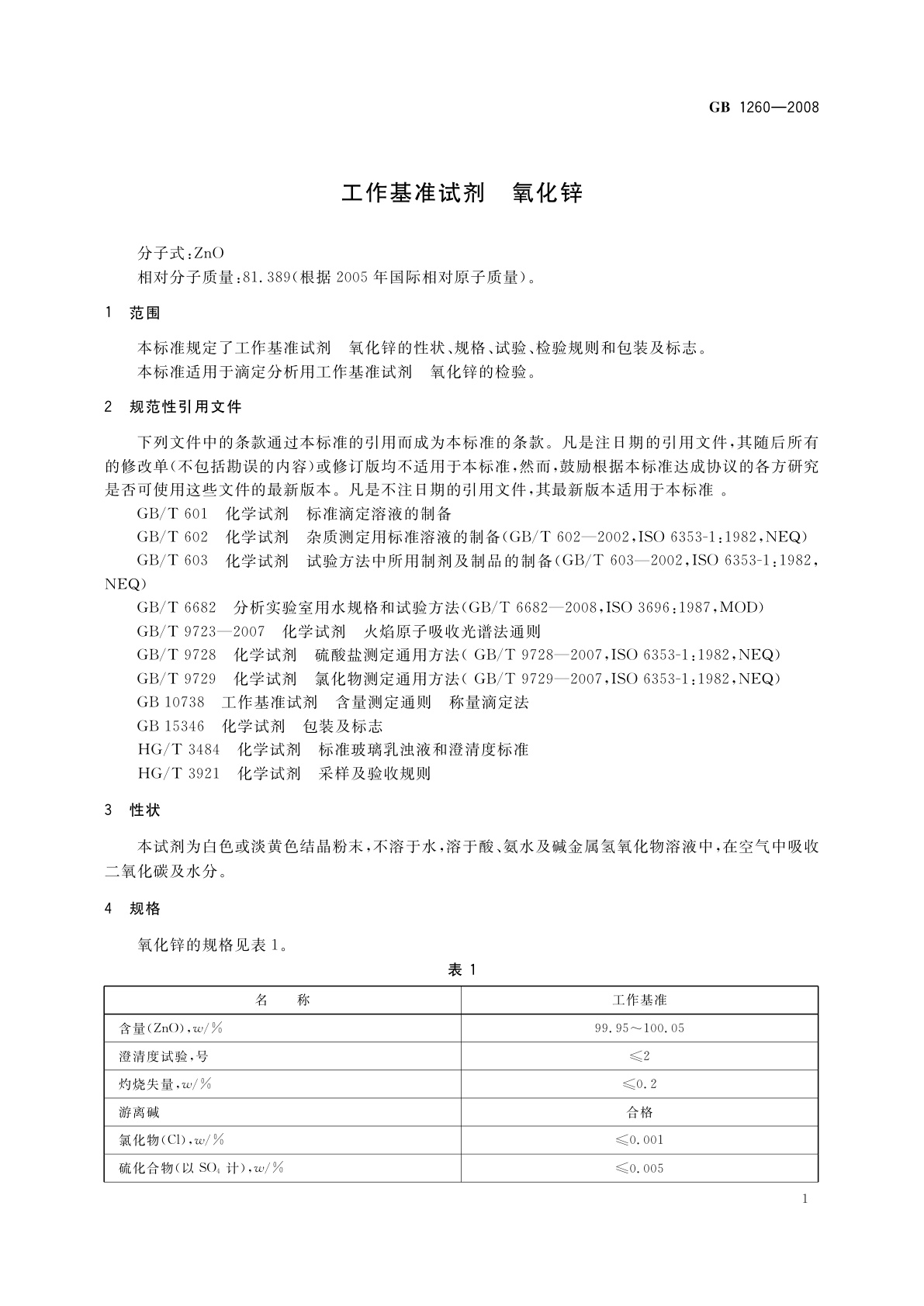 GB 1260-2008 工作基准试剂　氧化锌