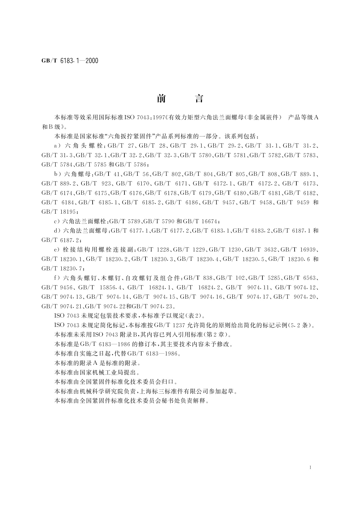 GB/T 6183.1-2000 非金属嵌件六角法兰面锁紧螺母