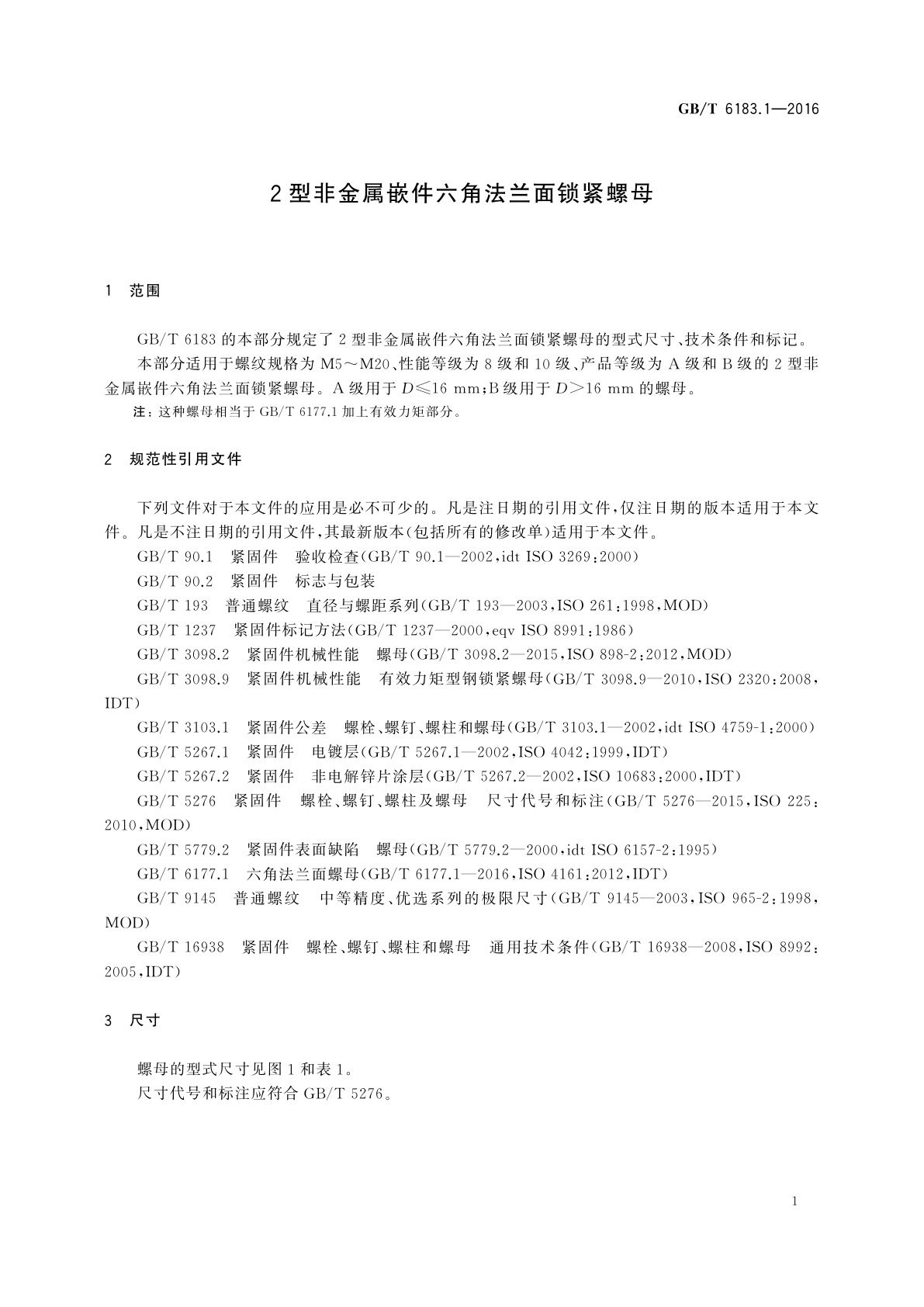 GB/T 6183.1-2016 2型非金属嵌件六角法兰面锁紧螺母