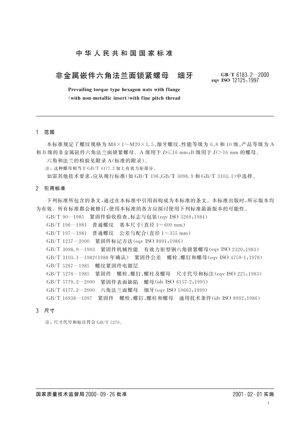 GB/T 6183.2-2000 非金属嵌件六角法兰面锁紧螺母　细牙