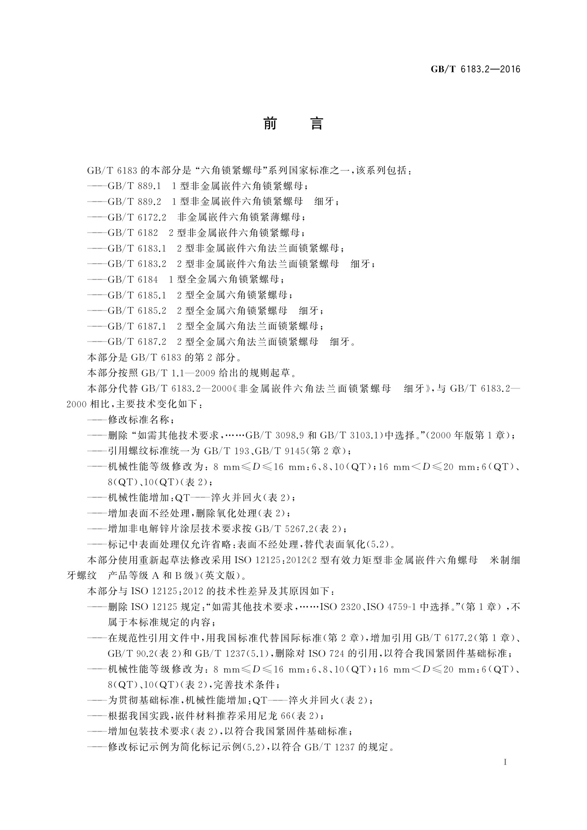 GB/T 6183.2-2016 2型非金属嵌件六角法兰面锁紧螺母细牙