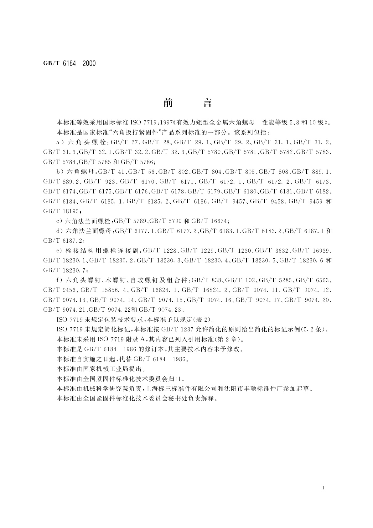 GB/T 6184-2000 1型全金属六角锁紧螺母