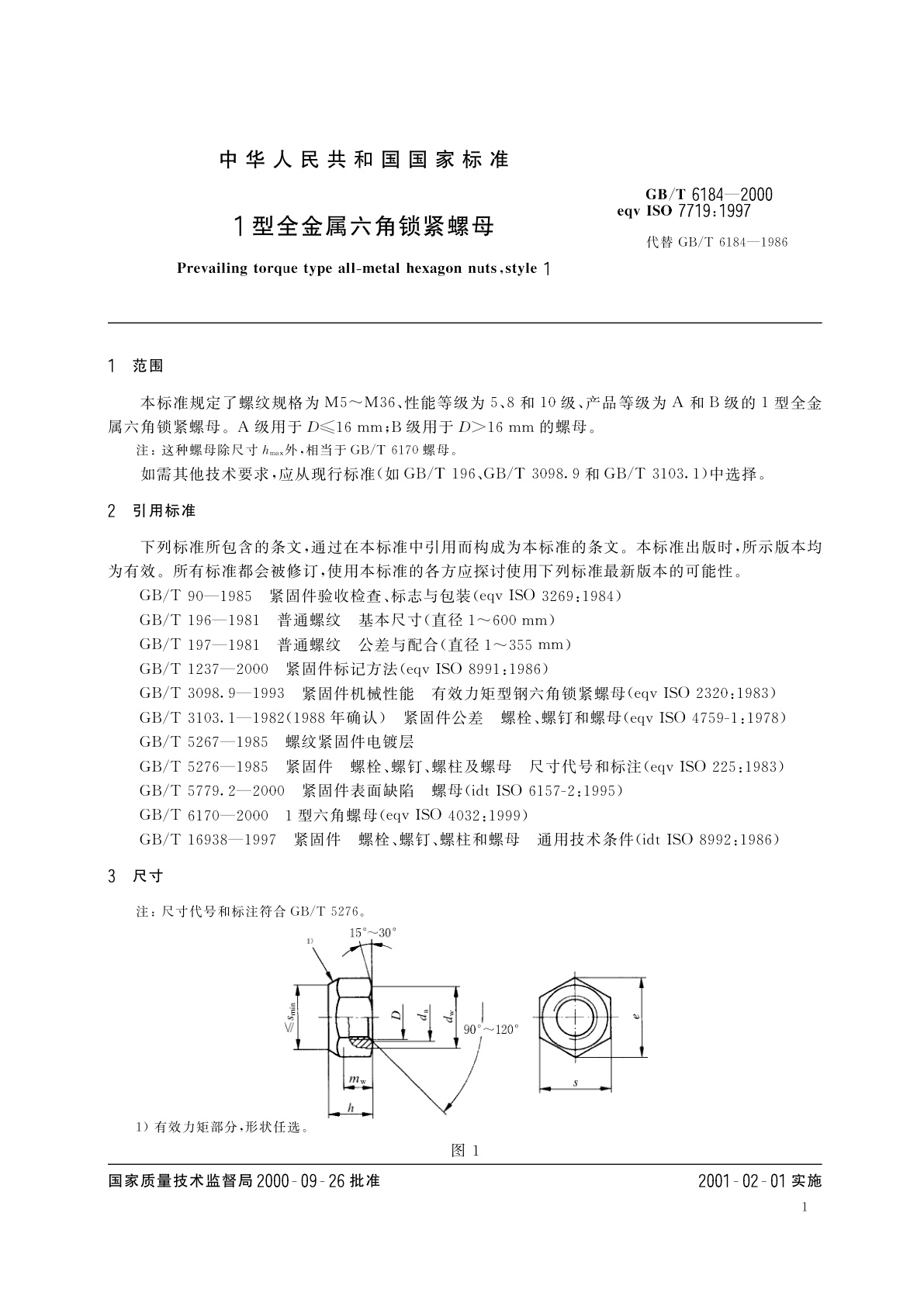 GB/T 6184-2000 1型全金属六角锁紧螺母
