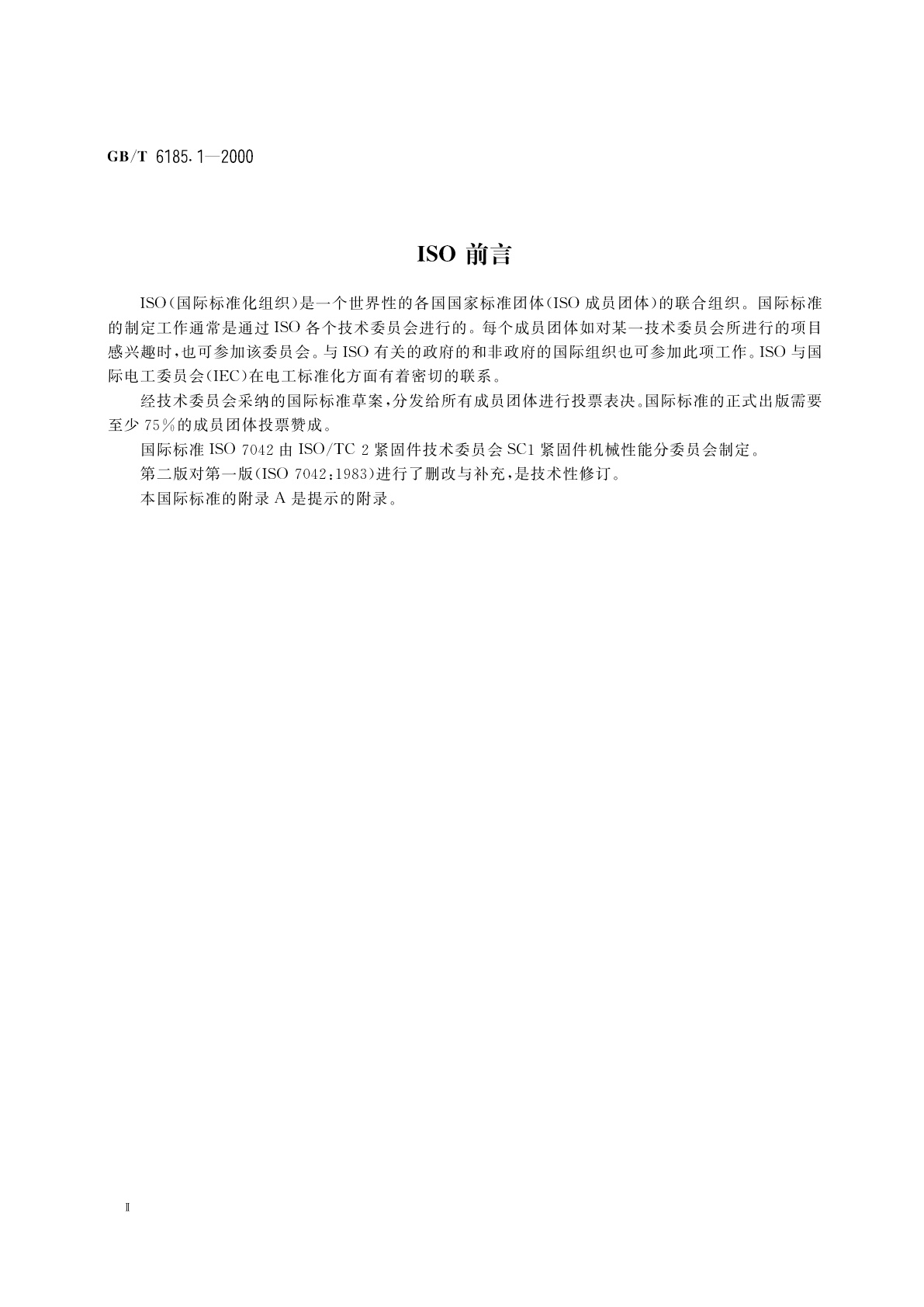 GB/T 6185.1-2000 2型全金属六角锁紧螺母