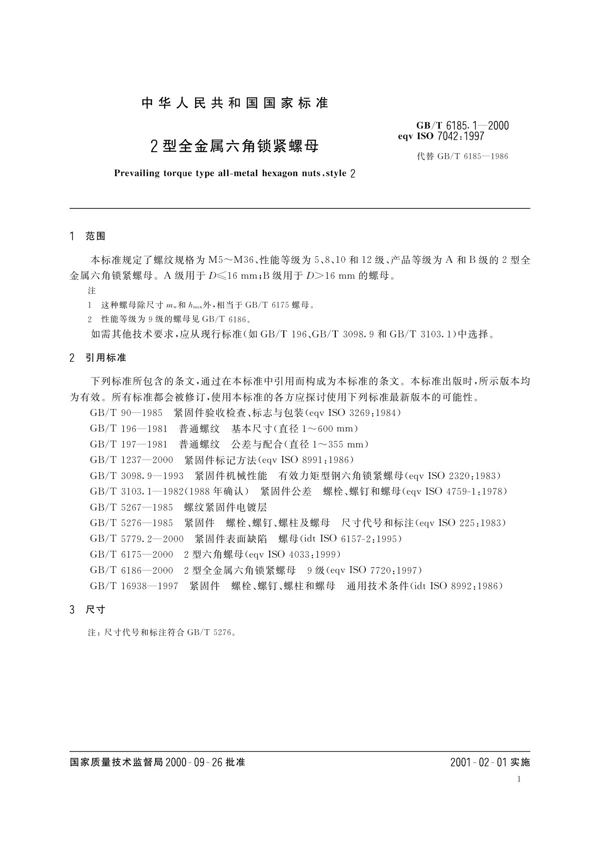 GB/T 6185.1-2000 2型全金属六角锁紧螺母