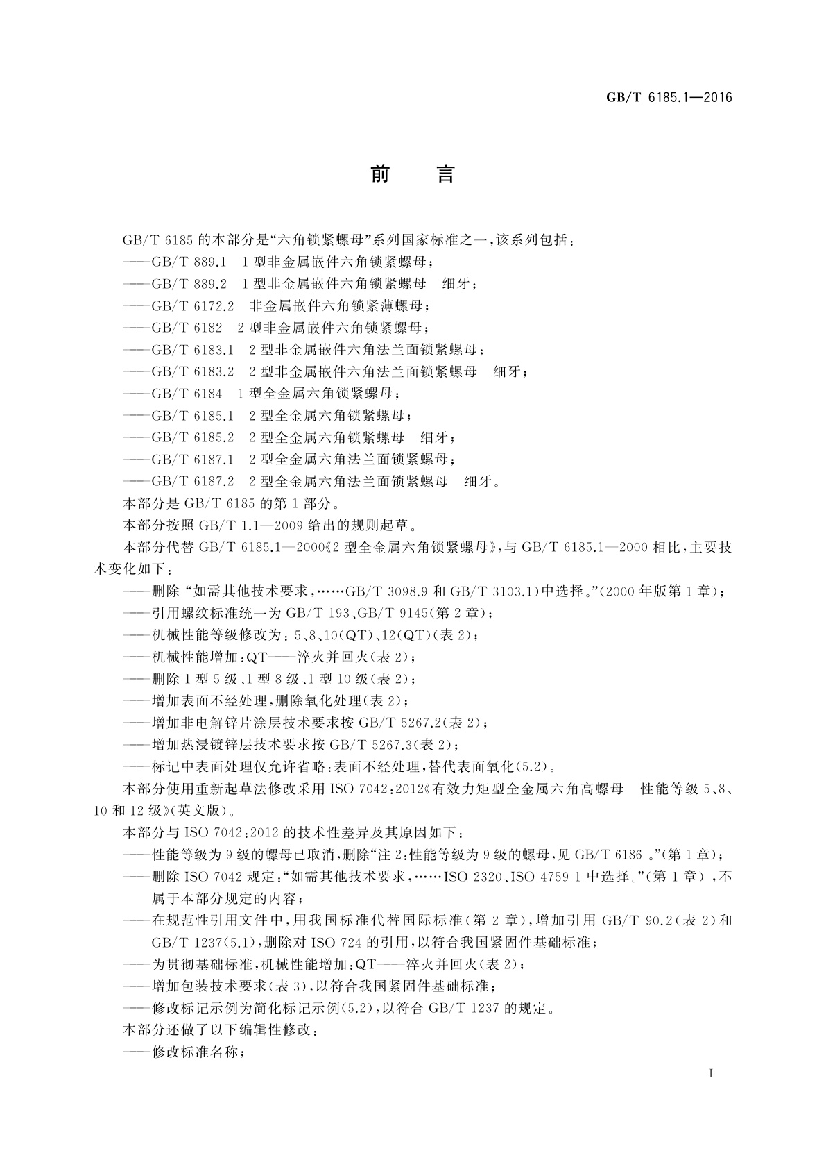 GB/T 6185.1-2016 2型全金属六角锁紧螺母