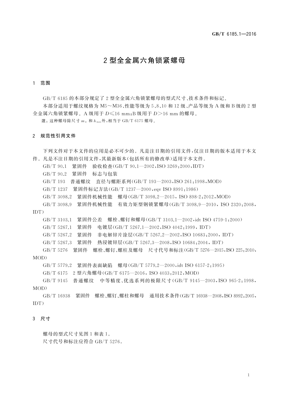 GB/T 6185.1-2016 2型全金属六角锁紧螺母