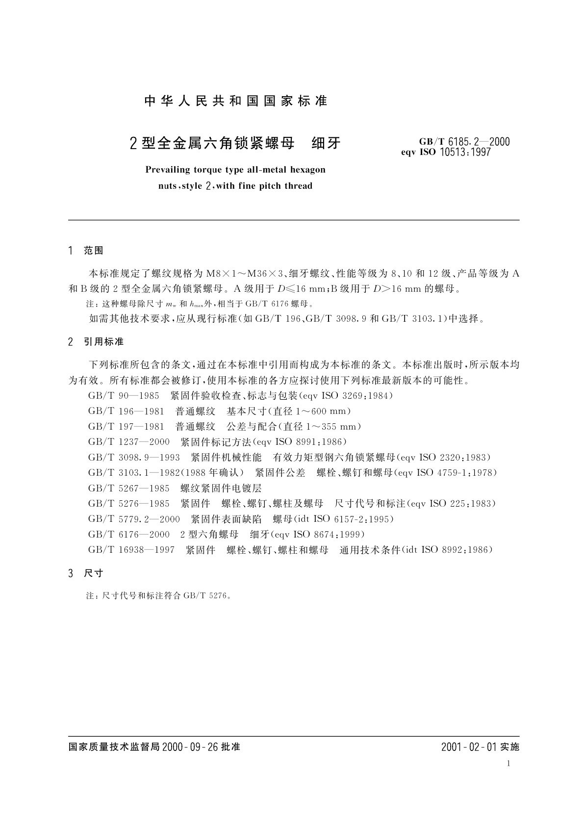 GB/T 6185.2-2000 2型全金属六角锁紧螺母　细牙