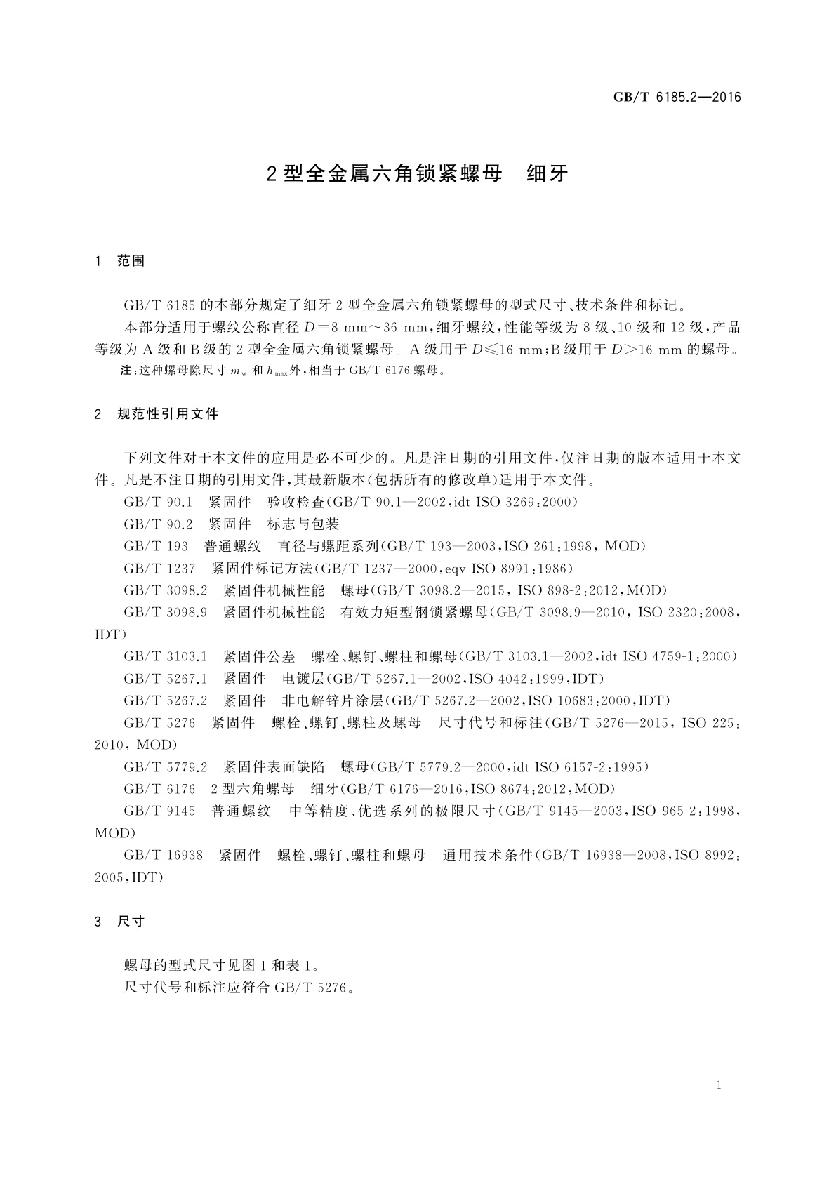 GB/T 6185.2-2016 2型全金属六角锁紧螺母　细牙